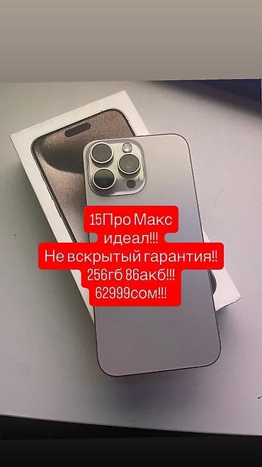 IPhone 15 Pro Max, Б/у, 256 ГБ, Natural Titanium, Коробка, 86 %