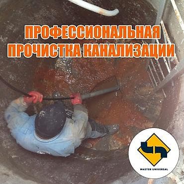 Курулуш жана оңдоо кызматтары: Канализация иштери | Тирөөчтөрдү тазалоо, Тыгылып калгандарды тазалоо, Канализация түтүктөрүн тазалоо 6 жылдан ашык тажрыйба — 1