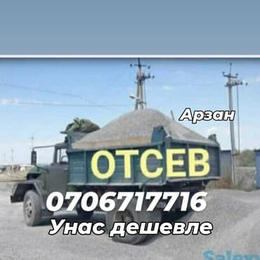Грунт, чернозем: Отсев мытый отсев чистый для стяжкий Отсев для бетона смесь Доставка