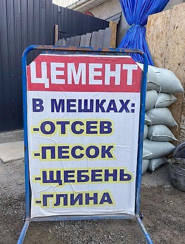 Сыпучие строительные материалы в мешках Ассортимент: - Цемент - Песок at lalafo.kg Сыпучие строительные материалы в мешках Ассортимент: - Цемент - Песок