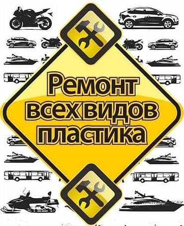Ремонт бамперов ремонт всех видов пластика ремонт боковых зеркал
