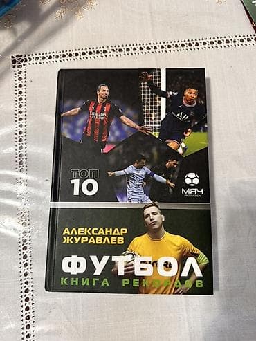 варкрафт инструмент: Книга: «Футбол. Книга рекордов. Топ‑10» Автор: Александр Журавлёв — 1