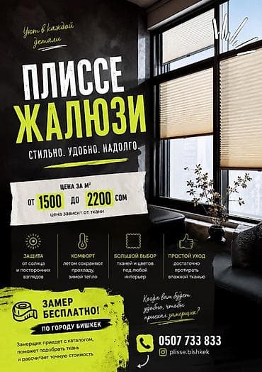 Плиссе жалюзи — стильно. удобно. надолго. Цена за м²: от 1500 до 2200 at lalafo.kg Плиссе жалюзи — стильно. удобно. надолго. Цена за м²: от 1500 до 2200