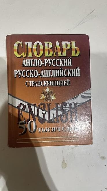 русская: Словарь англо-русский и русско-английский с транскрипцией. Около 50 — 1