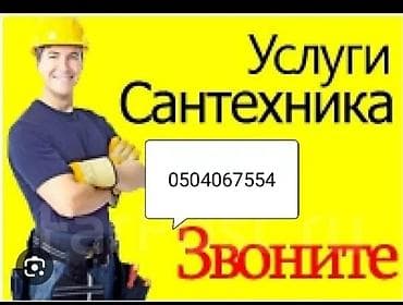 Ремонт сантехники Больше 6 лет опыта