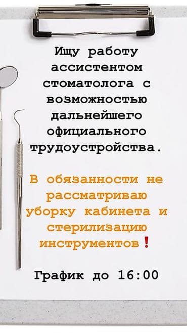 стоматолог терапевт: Услуга: ищу работу ассистентом стоматолога с перспективой дальнейшего — 1