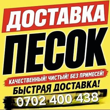 Песок для строительных работ с быстрой доставкой. Характеристики: - at lalafo.kg Песок для строительных работ с быстрой доставкой. Характеристики: -