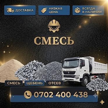 Смесь щебень и отсев, Чистая, Для фундамента, Хово — 1