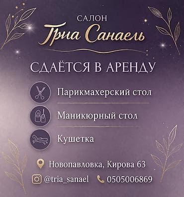 Сдаётся в аренду рабочее место в салоне «Трия Санаэль». Доступно: -
