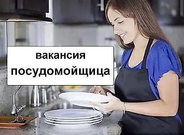работа по мытью посуды для девушек: Требуется посудомойщица на сезонную работу на Иссык-куле (Бостери) Все — 1