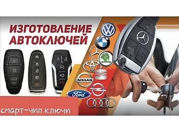 Аварийное вскрытие замков: Изготовление и программирование автоключей - Смарт-ключи, чип-ключи — 1