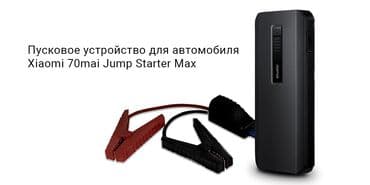 очень нужны: Пусковое устройство для автомобиля 70mai MAX Car Emergency Start Power — 5