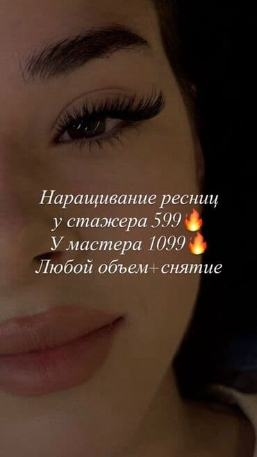 прайс лист на отделочные работы в бишкеке 2024: Наращивание ресниц - Любой объем + снятие включено - У стажера: 599 - — 1