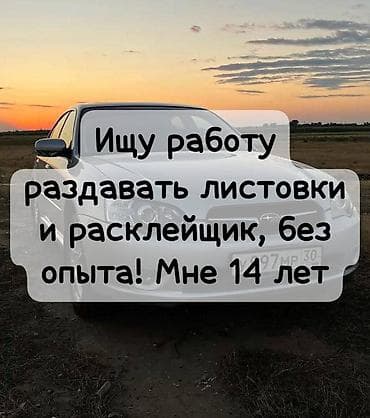 листовщик работа: Промоутер, Без опыта, Младше 18 лет — 1