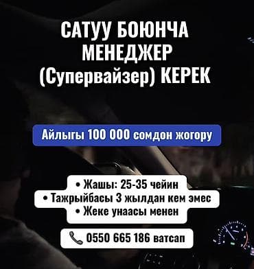 каракол авто рынак: Сатуу боюнча менеджер (Супервайзер) керек • Жашы: 25-35 чейин • — 1