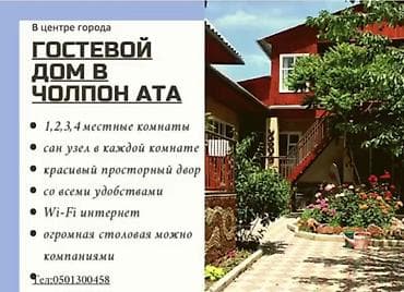 Недвижимость: Гостевой дом на Иссык-Куле, ГОСТЕВОЙ ДОМ, Чолпон-Ата, Посуточно — 1