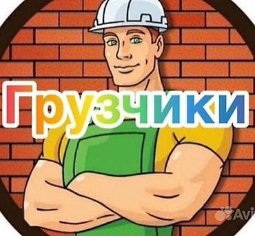 разнорабочий: Услуги грузчиков и разнорабочих “ЗаГрузчики” - Погрузка и разгрузка — 2