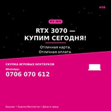 Скупка компьютеров и ноутбуков: Скупка компьютеров и ноутбуков RTX 3070 — КУПИМ СЕГОДНЯ. Отличная — 1