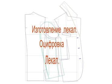выкройки подушек игрушек: Оцифровка лекал. Изготовление лекал. Жен. Муж. Подростковой. Детской — 2