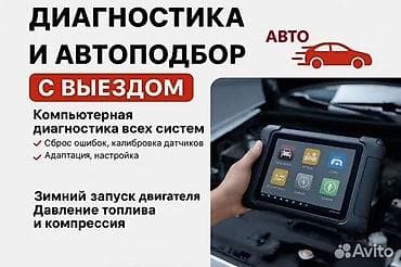 борт компьютер: Услуги автоэлектрика, Компьютерная диагностика, Специализация: Легковое авто, С выездом — 2