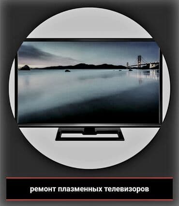 ремон телевизоров: Мы ремонтируем!!! Оплата за результат!!! — 3