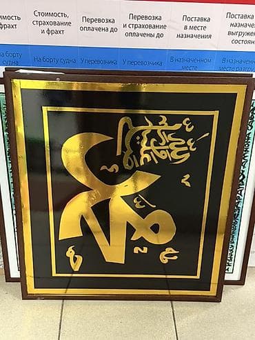 Декор жана интерьер: Картины с арабской каллиграфией в рамах - Набор настенных работ в — 4