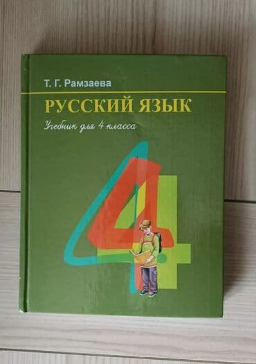 купить школьную доску для начальных классов: Учебник, 4 класс, русский язык Т. Г. Рамзаева. Состояние нового. 250 — 2