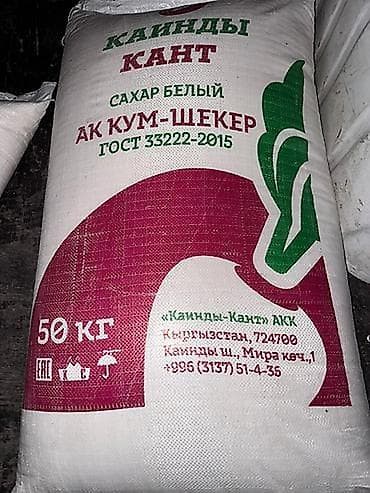 Сахар белый «Кайынды-Кант» (АК КУМ-ШЕКЕР) - Тип: сахар-песок (белый)