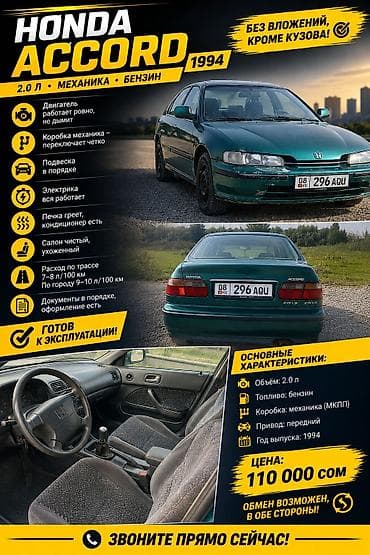 1994: Honda Accord: 1994 г., 2 л, Механика, Бензин, Седан — 1