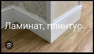 эшик орнотом: Ламинат и напольный плинтус - Профессиональная укладка ламината с — 1
