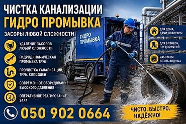 клининговая компания бишкек: Чистка канализации Чистка канализации Чистка канализации Чистка — 1