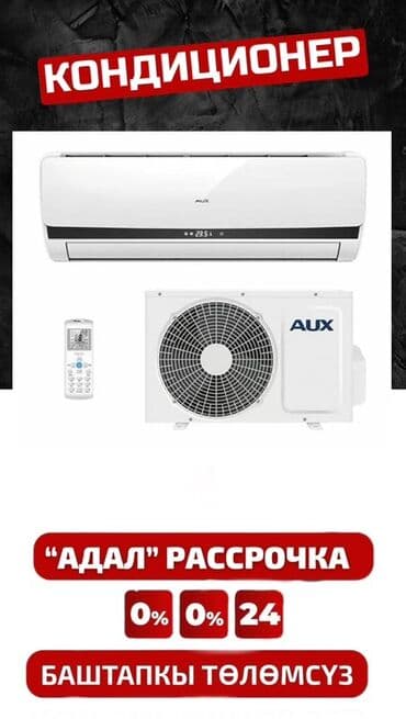 купить стиральную машину в рассрочку без банка: Кондиционер AUX Классикалык, Кургатуу, Жылытуу, Муздатуу — 5