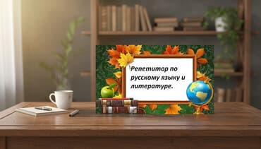 Репетитор Чтение, Грамматика, письмо Подготовка к школе, Подготовка к экзаменам — 2