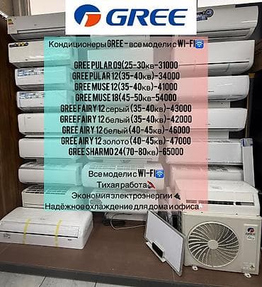 холодильные двери: Сплит‑системы и инверторные кондиционеры GREE и AUX Ассортимент GREE — 7