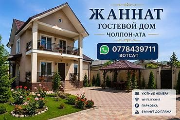 дом на 6 человек: Дом (частный сектор), Голубой Иссык-Куль, Чолпон-Ата, 13 мест — 1