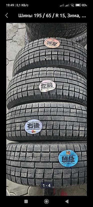 r16 4: Колеса в сборе 195 / 65 / R 15, Зима, Комплект, Литые, отверстий - 4 — 5