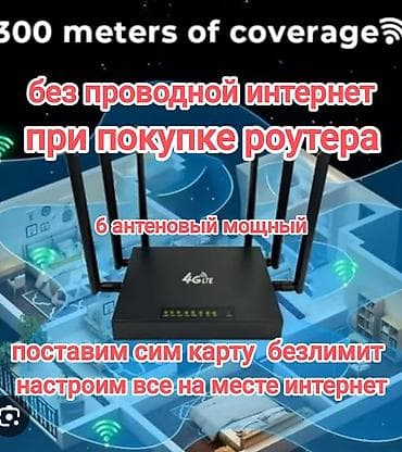 4G LTE роутер с усиленным покрытием и подключением под ключ сим карты