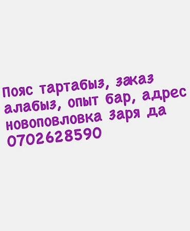 на ремень: Услуга: изготовление и установка поясов (ремней/поясных изделий) на — 1