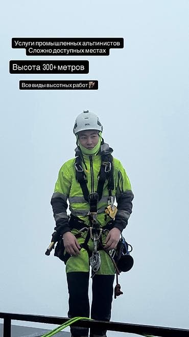 high experience: Промышленный альпинизм, Сварочные работы на высоте, Высотный клининг 3-5 лет опыта — 1