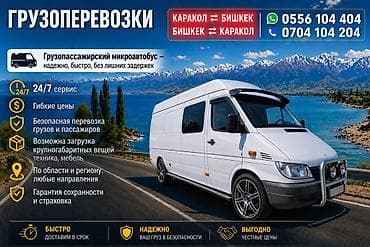 w140 s600: Грузопассажирские перевозки. - Направления: Каракол ⇄ Бишкек и по — 1