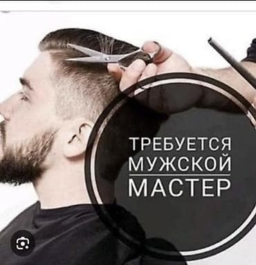 волосы: Срочно требуются мужской мастер парикмахер Ахунбаева пересечение Абая — 1
