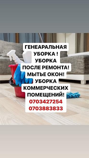 Уборка помещений: Уборка помещений, | Генеральная уборка, Ежедневная уборка, Уборка после ремонта, | Офисы, Квартиры, Дома — 1