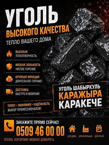Все для дома и сада: Уголь Шабыркуль, Бесплатная доставка, Платная доставка, В розницу, Фракция: Крупный (К), В тоннах — 5