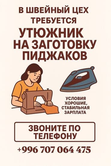 посудомойщица в бишкеке ночная смена: Гладильщик. Аламединский рынок / базар — 1