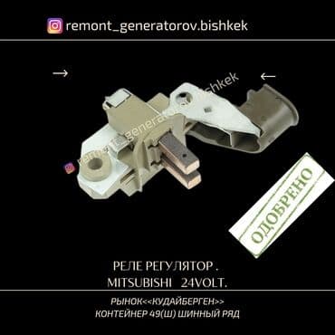 Реле регулятор напряжения на генератор Mitsubishi 24 volt. Реле на