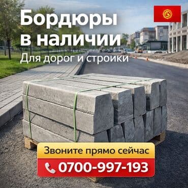 Дорожный бордюр, Прессованный, Бетонный, Новый