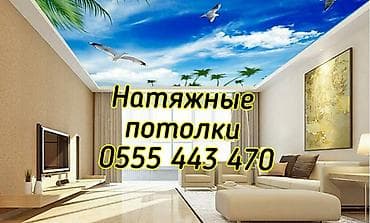 Натяжной потолок Глянцевое, Матовое Монтаж