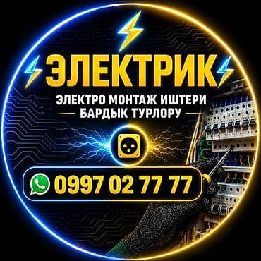Электрики: Электрик — электромонтаж любых видов Услуги: - Сборка и компоновка — 2