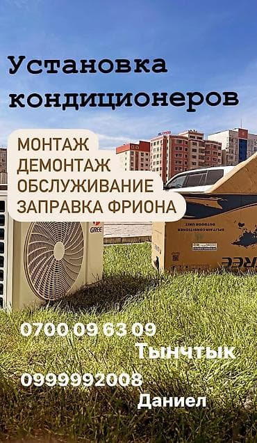 Продажа всех видов кондиционера Услуги -Чистка Сплит Систему