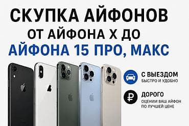 мобила: Скупка iPhone — от iPhone X до iPhone 15 Pro/15 Pro Max. - Выездной — 1
